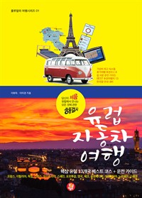 유럽 자동차 여행 - 핵심 유럽 13개국 베스트 코스 + 운전 가이드