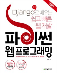 파이썬 웹 프로그래밍 - Django(장고)로 배우는 쉽고 빠른 웹 개발, 개정판