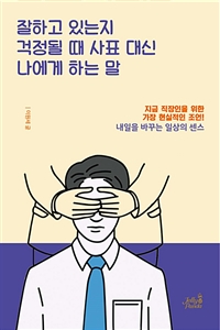 잘하고 있는지 걱정될 때 사표 대신 나에게 하는 말