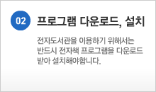 02.���α׷� �ٿ�ε�, ��ġ - ���ڵ������� �̿��ϱ� ���ؼ��� �ݵ�� ����å ���α׷��� �ٿ�ε� �޾� ��ġ�ؾ��մϴ�.